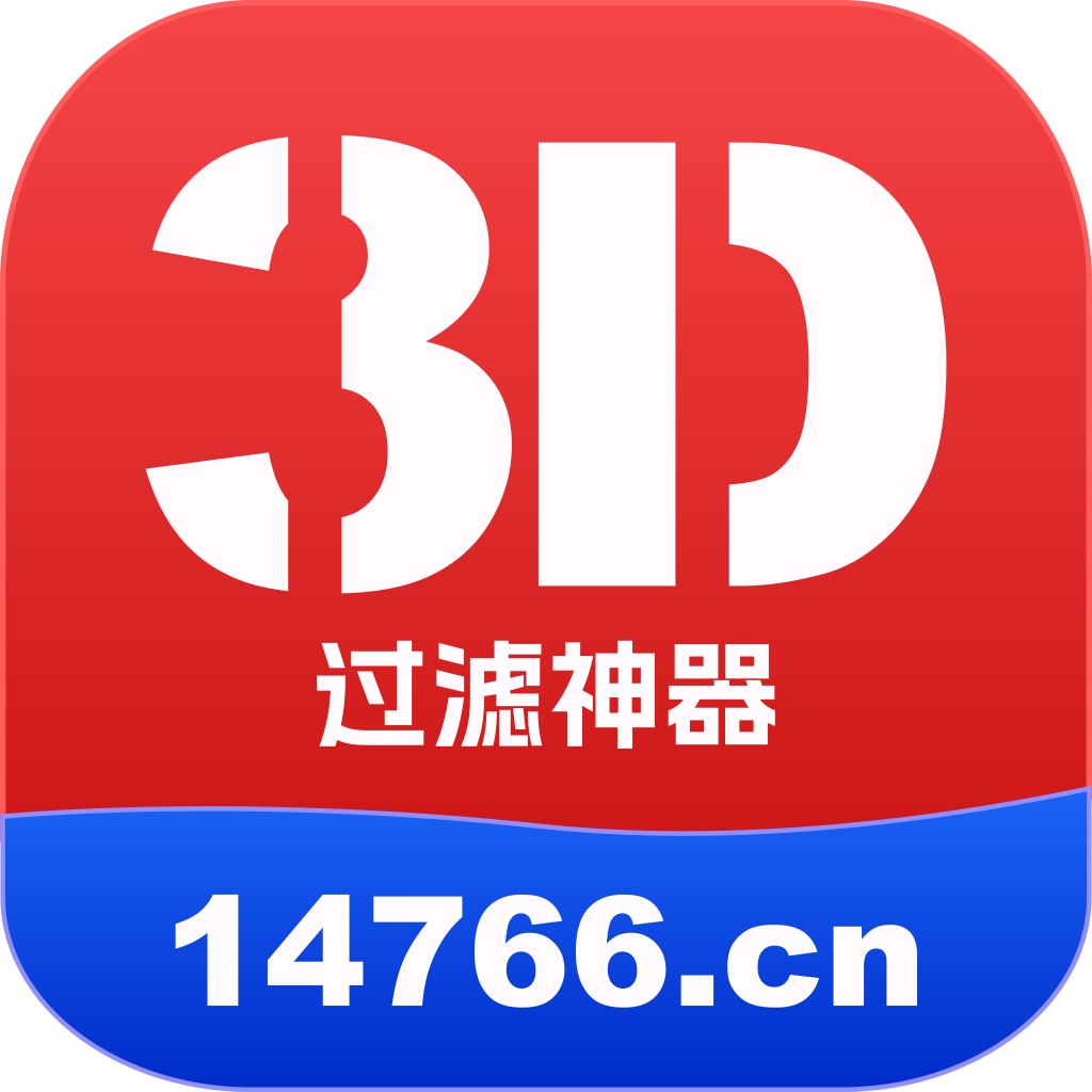 3D过滤神器